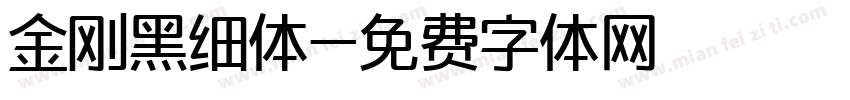 金刚黑细体字体转换