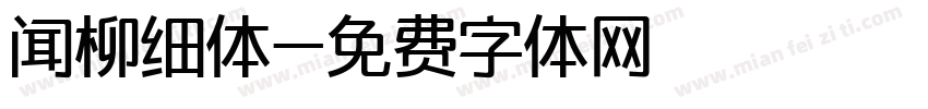 闻柳细体字体转换