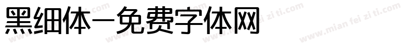 黑细体字体转换