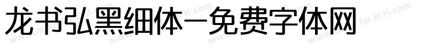 龙书弘黑细体字体转换