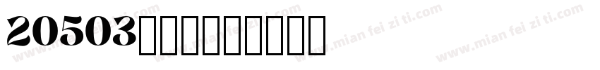 20503吳珮霓字体转换