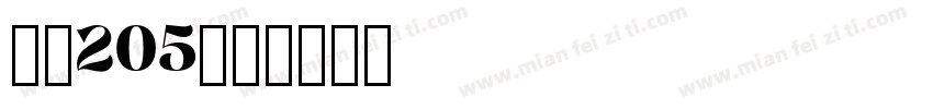 字魂205字体转换