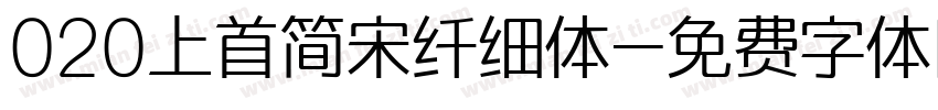 020上首简宋纤细体字体转换