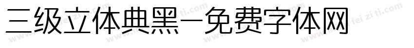 三级立体典黑字体转换