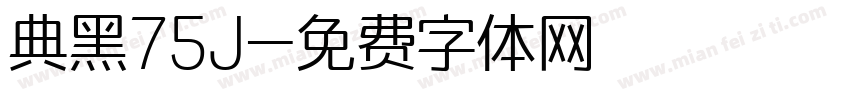 典黑75J字体转换