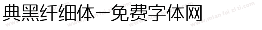 典黑纤细体字体转换