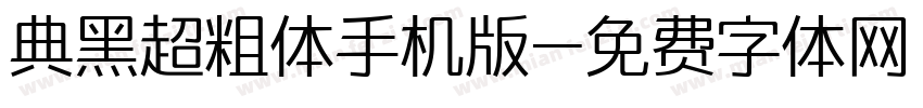 典黑超粗体手机版字体转换