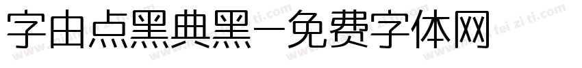 字由点黑典黑字体转换
