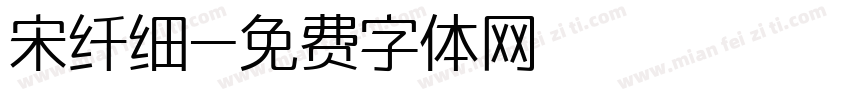 宋纤细字体转换