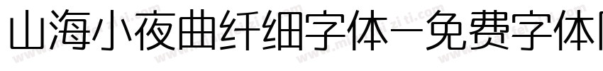 山海小夜曲纤细字体字体转换