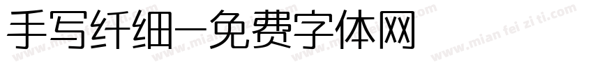 手写纤细字体转换