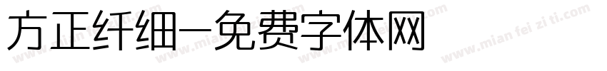 方正纤细字体转换