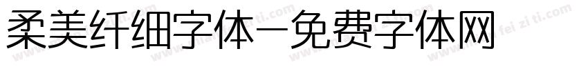 柔美纤细字体字体转换