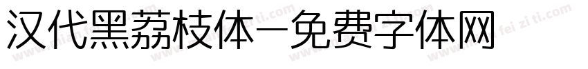 汉代黑荔枝体字体转换