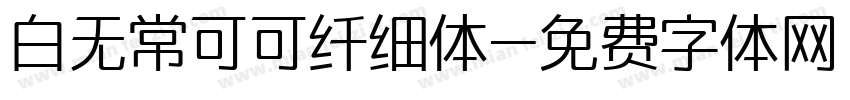 白无常可可纤细体字体转换