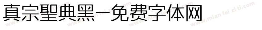 真宗聖典黑字体转换