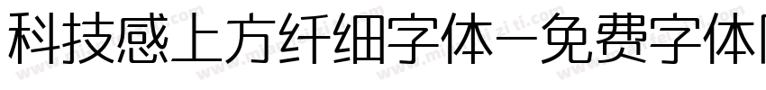 科技感上方纤细字体字体转换