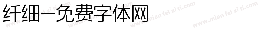 纤细字体转换