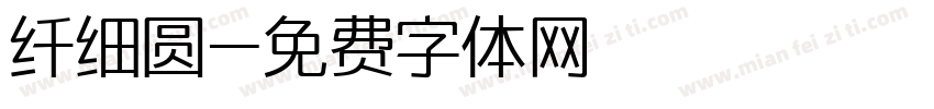 纤细圆字体转换