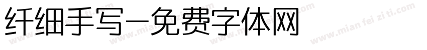 纤细手写字体转换
