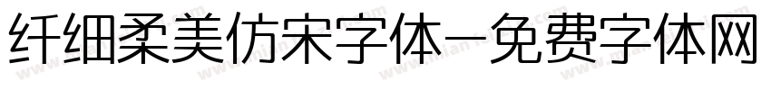 纤细柔美仿宋字体字体转换