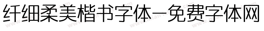 纤细柔美楷书字体字体转换