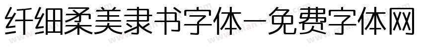 纤细柔美隶书字体字体转换