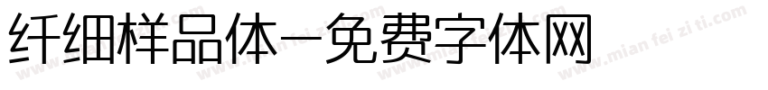 纤细样品体字体转换