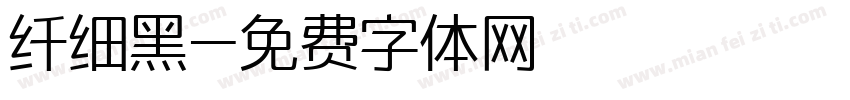 纤细黑字体转换
