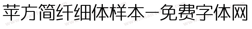 苹方简纤细体样本字体转换