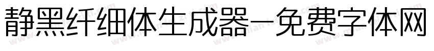 静黑纤细体生成器字体转换
