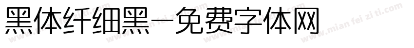 黑体纤细黑字体转换