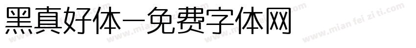 黑真好体字体转换