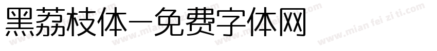 黑荔枝体字体转换
