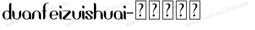 duanfeizuishuai字体转换
