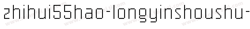 zhihui55hao-longyinshoushu字体转换