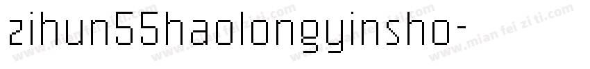 zihun55haolongyinsho字体转换