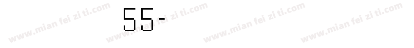 点字简宋55字体转换