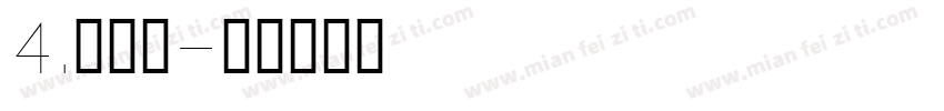 4.上下刷字体转换