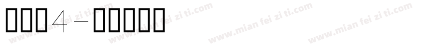 殈歷嬃4字体转换
