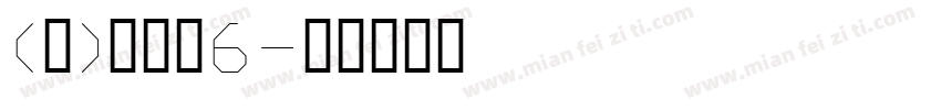 (泣)十字骨6字体转换