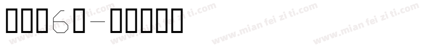 币硬枚6耗字体转换