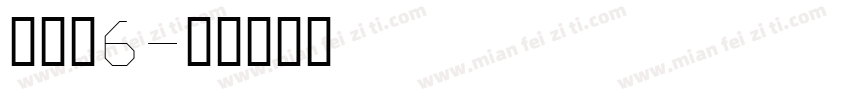 没个正6字体转换