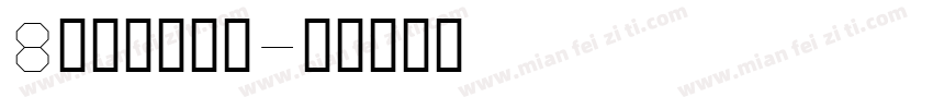 8秒神速还阴？字体转换