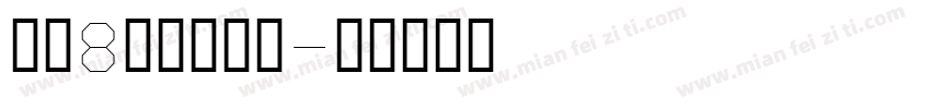 全场8折免代购费字体转换