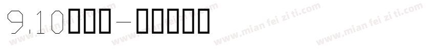 9.10教师节字体转换