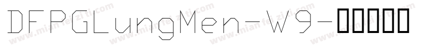 DFPGLungMen-W9字体转换