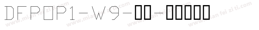 DFPOP1-W9-普通字体转换
