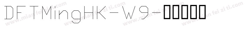 DFTMingHK-W9字体转换