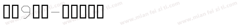 华为9字体字体转换